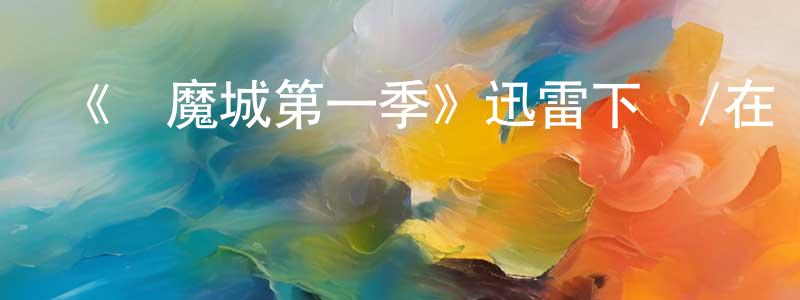 影視迷陳朝強的個人博客,《惡魔城第一季》迅雷下載/在線觀看-動漫卡通-美劇天堂